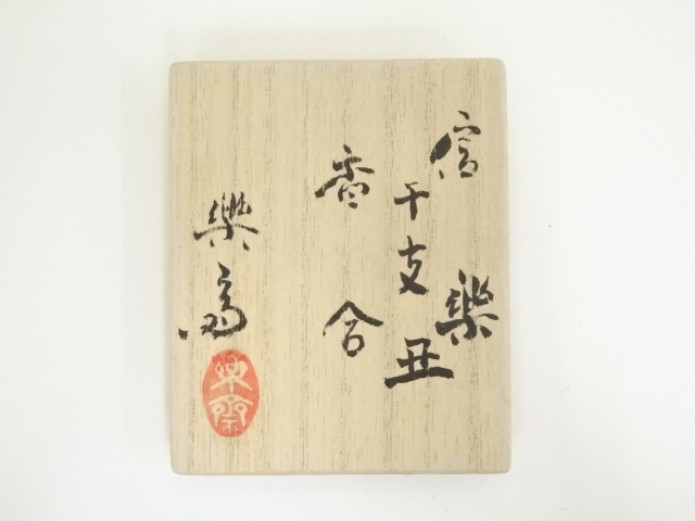  信楽焼　五代　高橋楽斎造　干支丑香合（共箱）